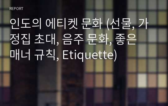 인도의 에티켓 문화 (선물, 가정집 초대, 음주 문화, 좋은 매너 규칙, Etiquette)