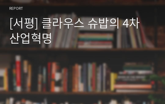 [서평] 클라우스 슈밥의 4차 산업혁명