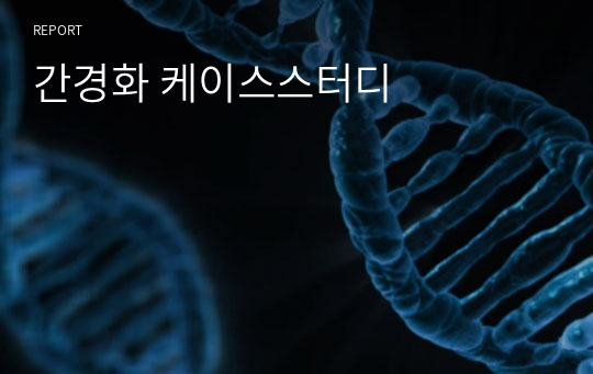 간경화 케이스스터디