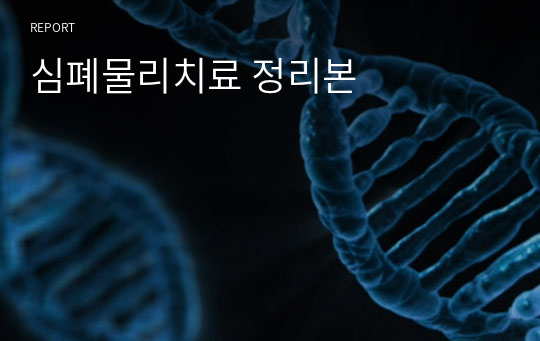 심폐물리치료 정리본