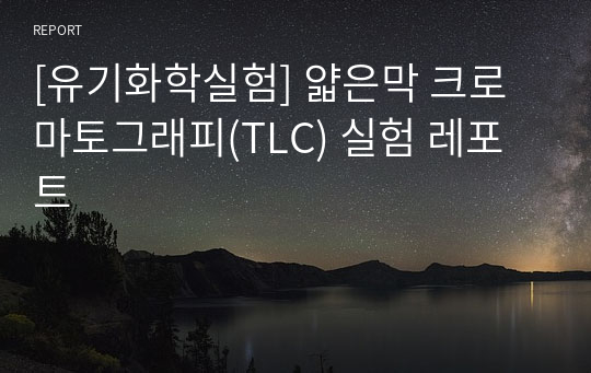 [유기화학실험] 얇은막 크로마토그래피(TLC) 실험 레포트