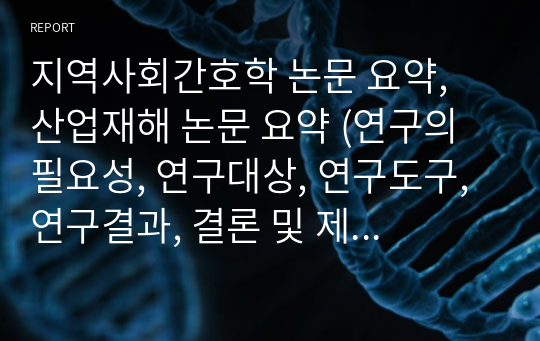 지역사회간호학 논문 요약, 산업재해 논문 요약 (연구의 필요성, 연구대상, 연구도구, 연구결과, 결론 및 제언, 느낀점)