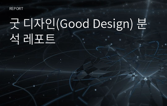 굿 디자인(Good Design) 분석 레포트