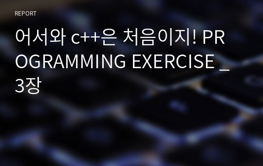 어서와 c++은 처음이지! PROGRAMMING EXERCISE _3장