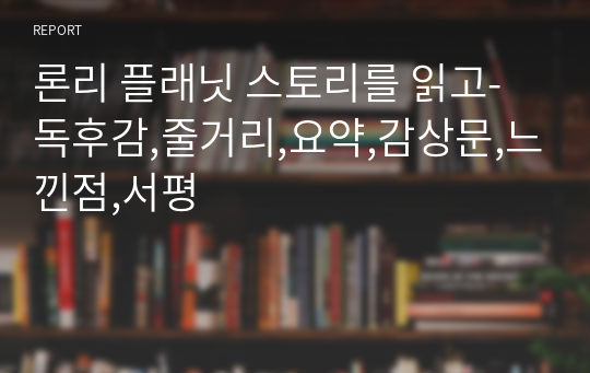 론리 플래닛 스토리를 읽고-독후감,줄거리,요약,감상문,느낀점,서평