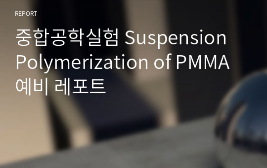 중합공학실험 Suspension Polymerization of PMMA 예비 레포트