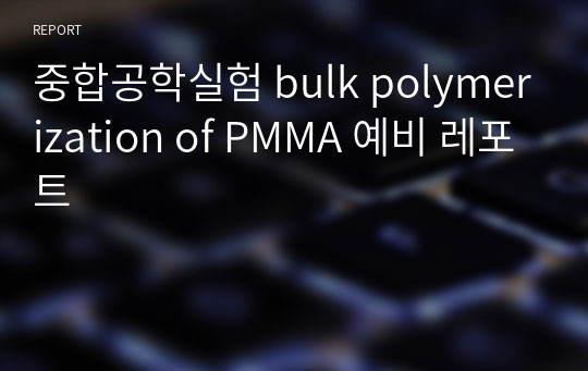 중합공학실험 bulk polymerization of PMMA 예비 레포트