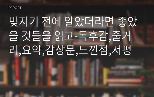 빚지기 전에 알았더라면 좋았을 것들을 읽고-독후감,줄거리,요약,감상문,느낀점,서평