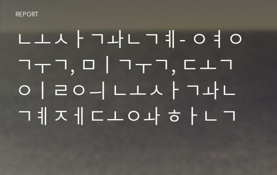 노사관계- 영국, 미국, 독일의 노사관계제도와 한국의 노사관계제도가 나아가야 할 방향