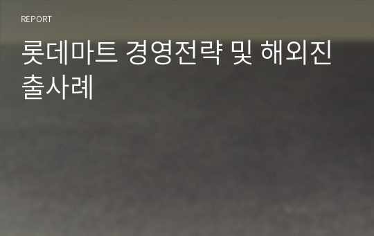 롯데마트 경영전략 및 해외진출사례