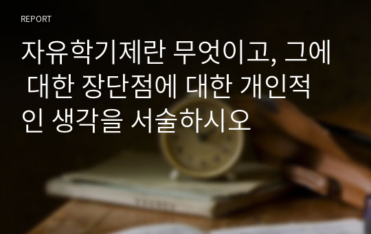 자유학기제란 무엇이고, 그에 대한 장단점에 대한 개인적인 생각을 서술하시오