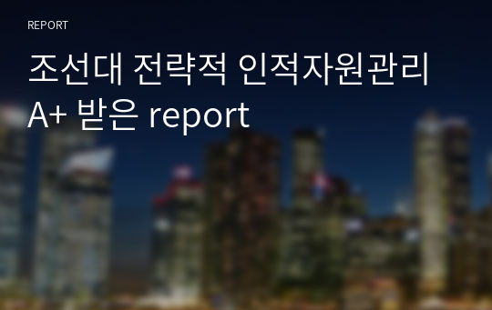 조선대 전략적 인적자원관리 A+ 받은 report