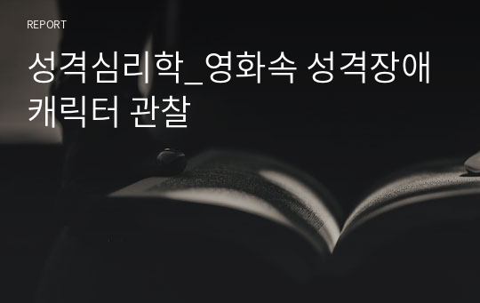 성격심리학_영화속 성격장애 캐릭터 관찰