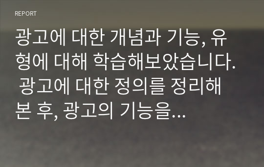 광고에 대한 개념과 기능, 유형에 대해 학습해보았습니다. 광고에 대한 정의를 정리해 본 후, 광고의 기능을 마케팅적 관점과 커뮤니케이션적 관점에서 각각 설명해 봅시다.