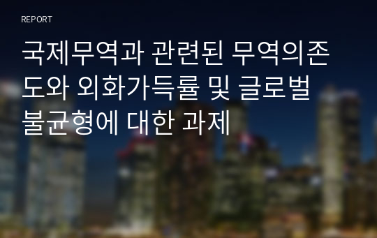 국제무역과 관련된 무역의존도와 외화가득률 및 글로벌 불균형에 대한 과제