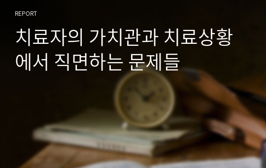 치료자의 가치관과 치료상황에서 직면하는 문제들