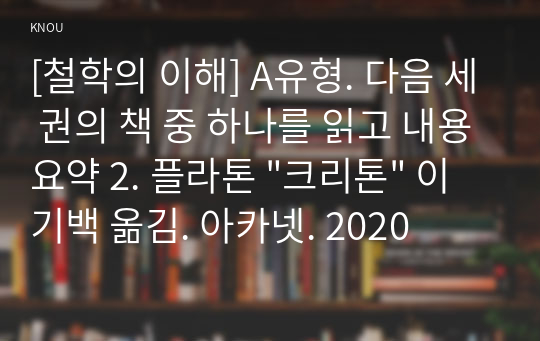 [독후감] 플라톤 &lt;크리톤&gt; 이기백 옮김. 아카넷. 2020