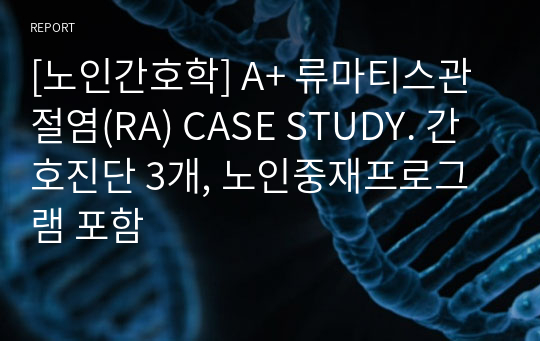 [노인간호학] A+ 류마티스관절염(RA) CASE STUDY. 간호진단 3개, 노인중재프로그램 포함