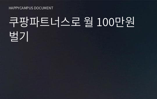 쿠팡파트너스로 월 100만원 벌기