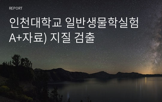 인천대학교 일반생물학실험 A+자료) 지질 검출