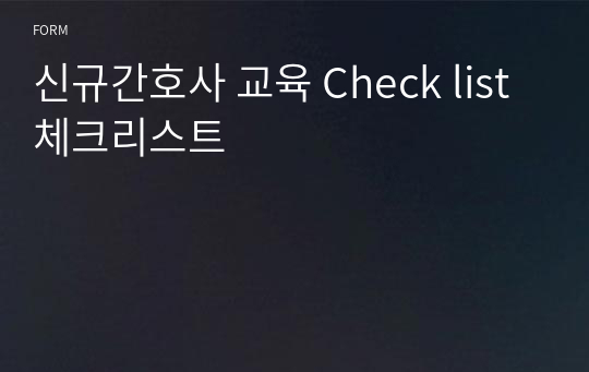 신규간호사 교육 Check list 체크리스트