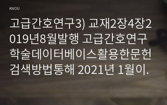 고급간호연구3) 교재2장4장2019년8월발행 고급간호연구학술데이터베이스활용한문헌검색방법통해 2021년 1월이후출판 간호학분야조사연구원문대해 답하시오0k