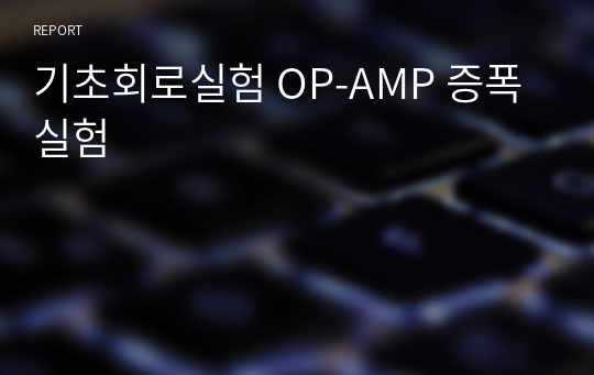 기초회로실험 OP-AMP 증폭실험