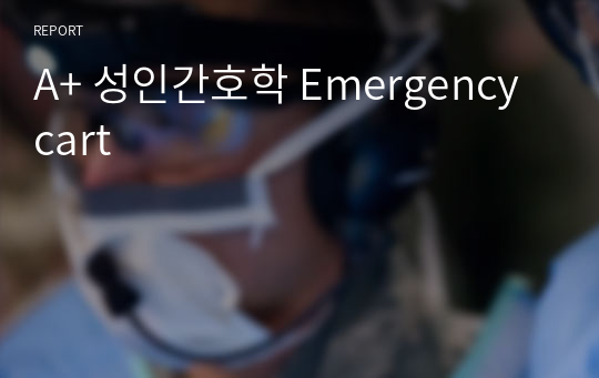 A+ 성인간호학 Emergency cart