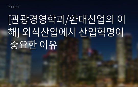 [관광경영학과/환대산업의 이해] 외식산업에서 산업혁명이 중요한 이유