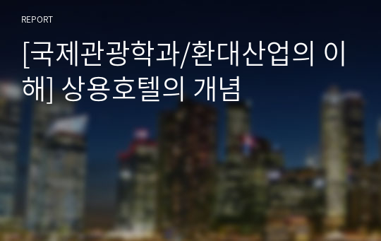 [국제관광학과/환대산업의 이해] 상용호텔의 개념