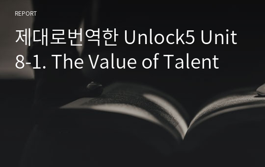 제대로번역한 Unlock5 Unit8-1. The Value of Talent