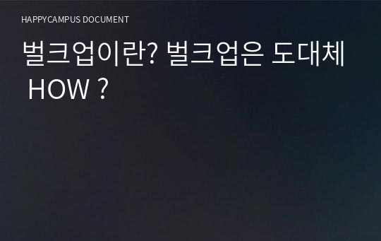 벌크업이란? 벌크업은 도대체 HOW ?