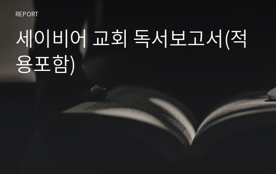 세이비어 교회 독서보고서(적용포함)