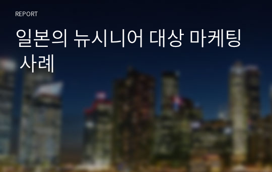 일본의 뉴시니어 대상 마케팅 사례