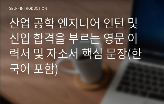 산업 공학(Industrial Engineer) 엔지니어 인턴 및 신입 합격을 부르는 영문 이력서 및 자소서 필수 핵심 문장(한국어 포함)