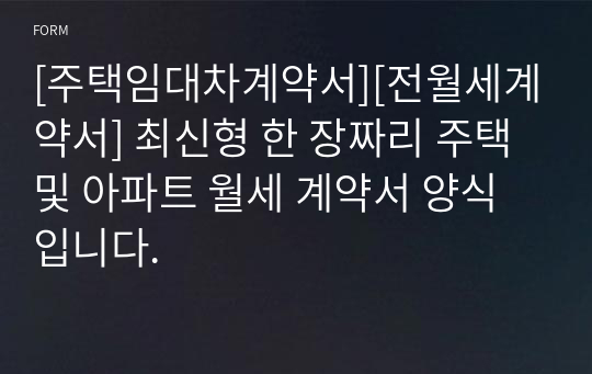 [주택임대차계약서][전월세계약서] 최신형 한 장짜리 주택 및 아파트 월세 계약서 양식입니다.