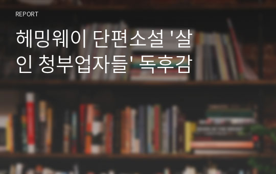 헤밍웨이 단편소설 &#039;살인 청부업자들&#039; 독후감