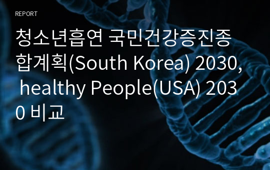청소년흡연 국민건강증진종합계획(South Korea) 2030, healthy People(USA) 2030 비교