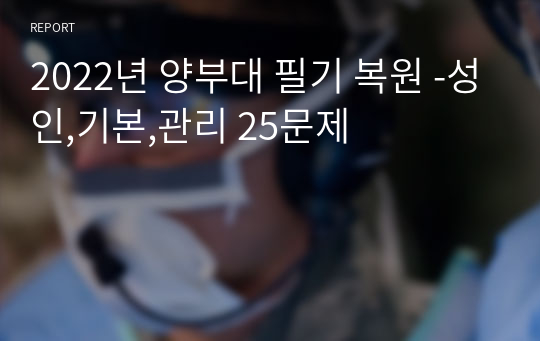 2022년 양부대 필기 복원 -성인,기본,관리 25문제