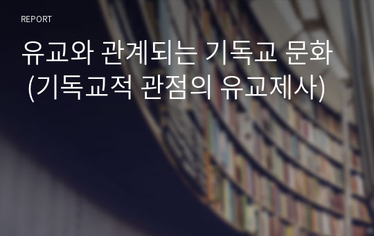 유교와 관계되는 기독교 문화 (기독교적 관점의 유교제사)