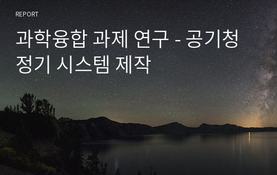 과학융합 과제 연구 - 공기청정기 시스템 제작