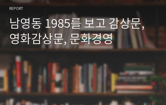 남영동 1985를 보고 감상문, 영화감상문, 문화경영