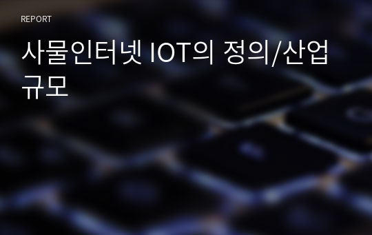 사물인터넷 IOT의 정의/산업규모