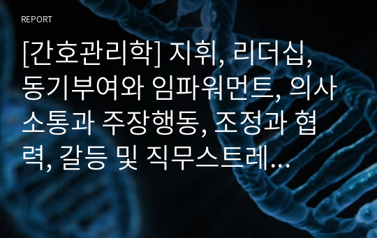 [간호관리학] 지휘, 리더십, 동기부여와 임파워먼트, 의사소통과 주장행동, 조정과 협력, 갈등 및 직무스트레스 관리