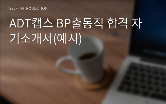ADT캡스 BP출동직 합격 자기소개서(예시)
