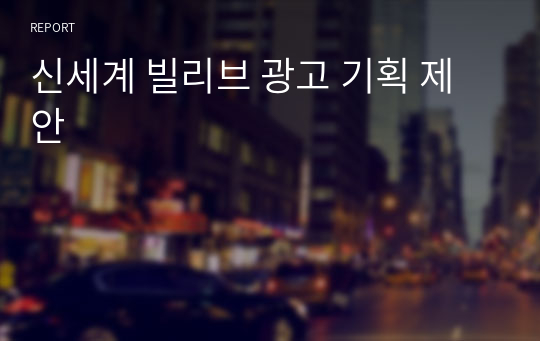 신세계 빌리브 광고 기획 제안