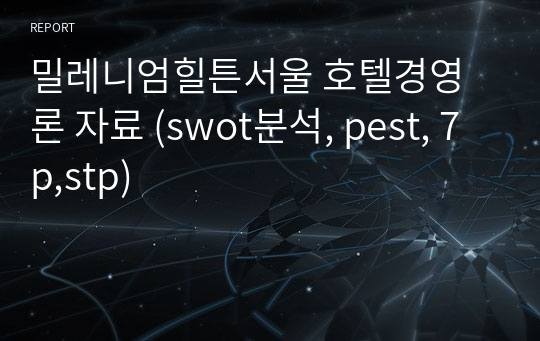 밀레니엄힐튼서울 호텔경영론 자료 (swot분석, pest, 7p,stp)