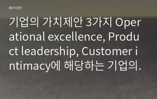 기업의 가치제안 3가지 Operational excellence, Product leadership, Customer intimacy에 해당하는 기업의 각 사례 - 카카오뱅크, 제네시스, 맥도날드를 예로 들어