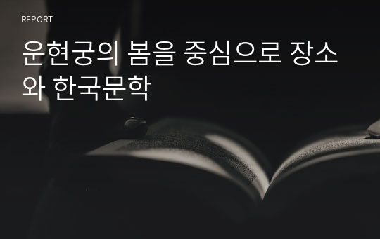 운현궁의 봄을 중심으로 장소와 한국문학