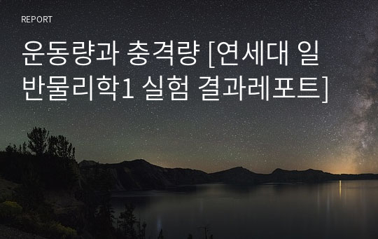 운동량과 충격량 [연세대 일반물리학1 실험 A+ 결과레포트]